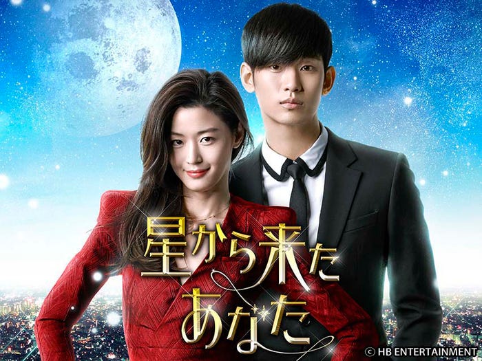 「星から来たあなた」(C) HB ENTERTAINMENT
