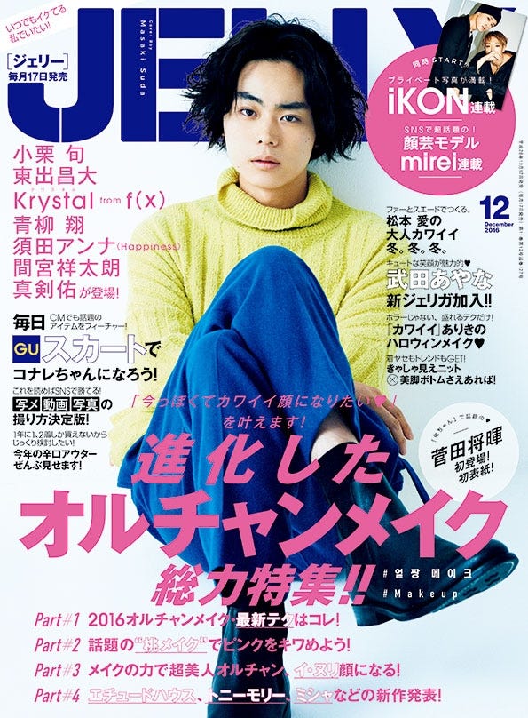 「JELLY」12月号(2016年10月17日発売、ぶんか社)表紙:菅田将暉