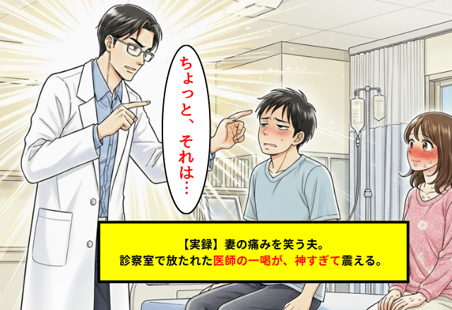 冷酷な態度の夫を一喝！救急外来で医師に救われた「ある一言」
