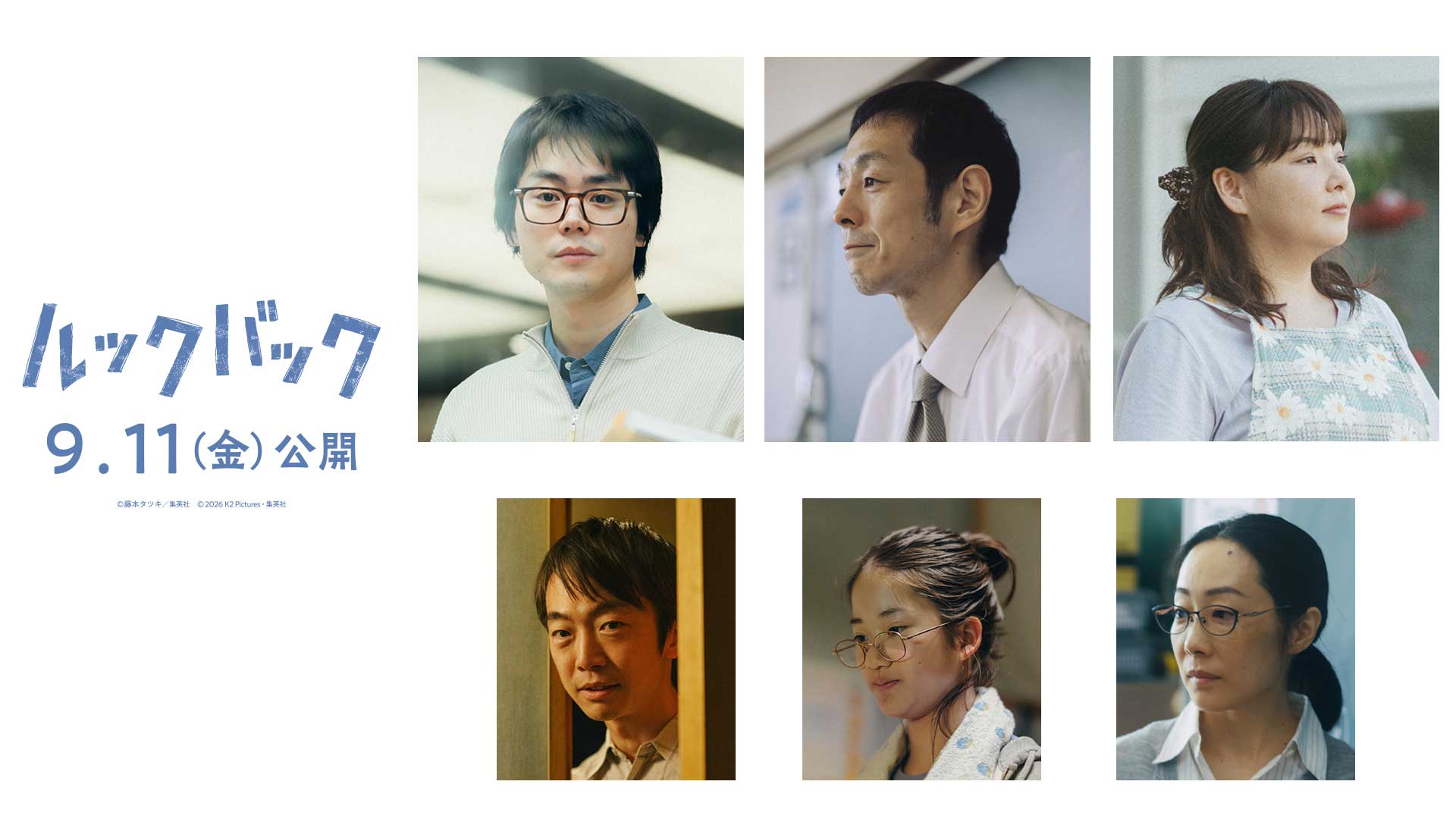 菅田将暉・宮藤官九郎・野呂佳代ら、出口夏希＆蒔田彩珠W主演「ルックバック」出演決定 本予告映像＆本ビジュアル解禁も