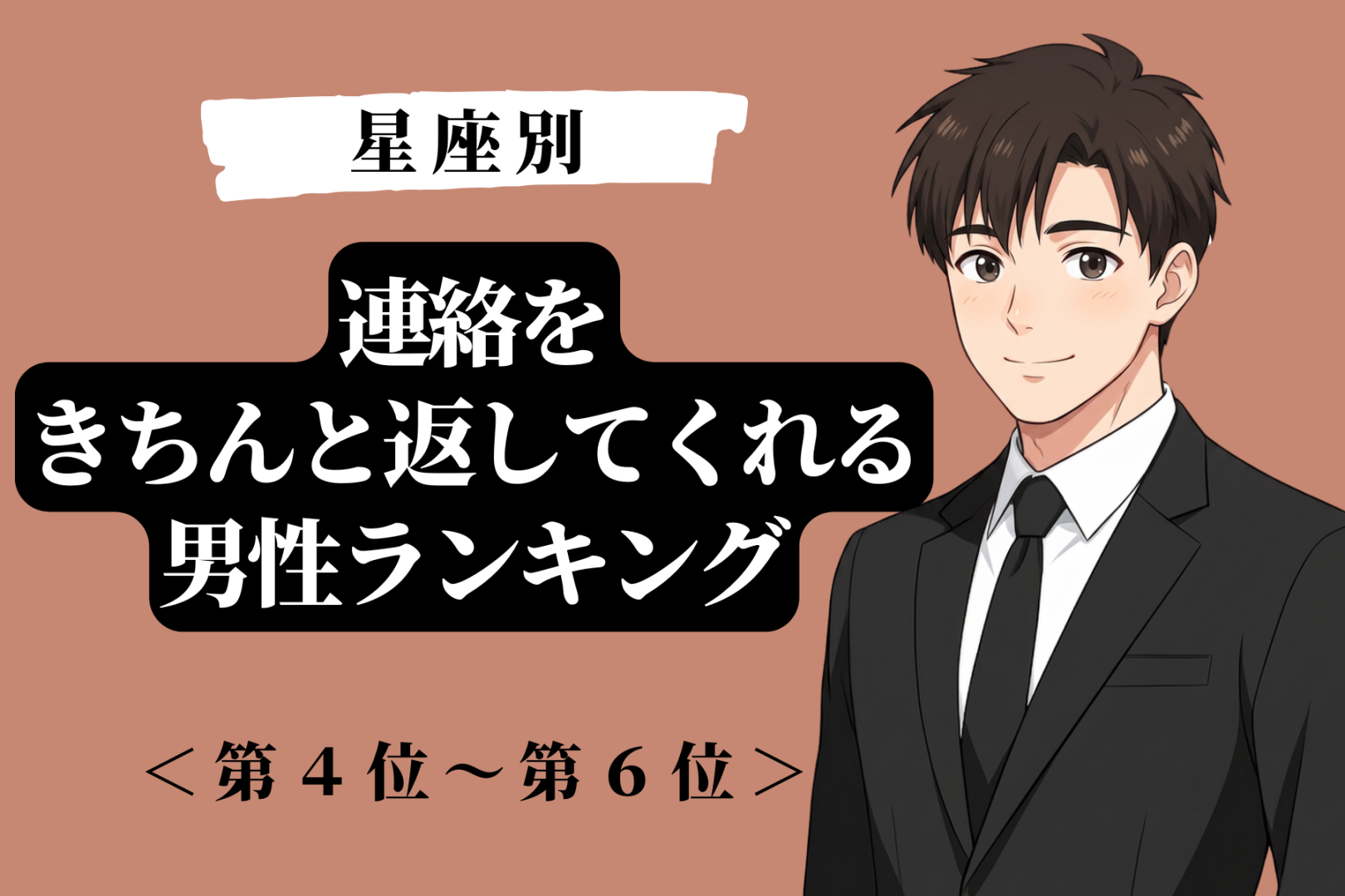 【星座別】マメさが違う！連絡をきちんと返してくれる男性ランキング＜第４位〜第６位＞