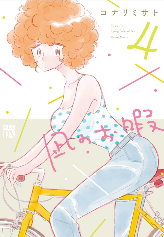 「凪のお暇」4巻書影(C)コナリミサト(秋田書店)2017