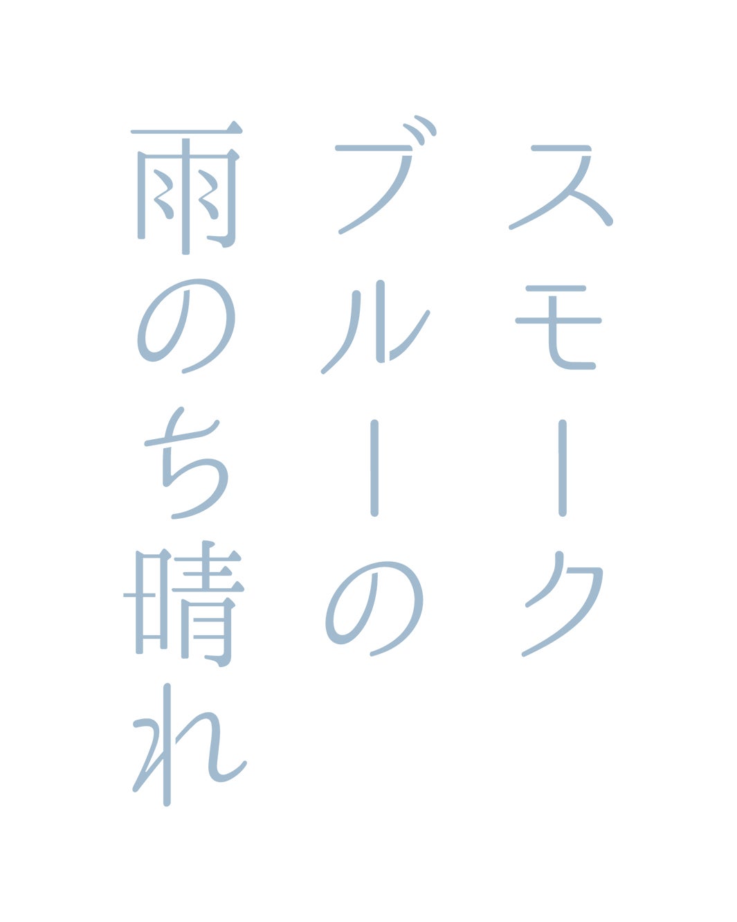 「スモークブルーの雨のち晴れ」ドラマロゴ（C）読売テレビ