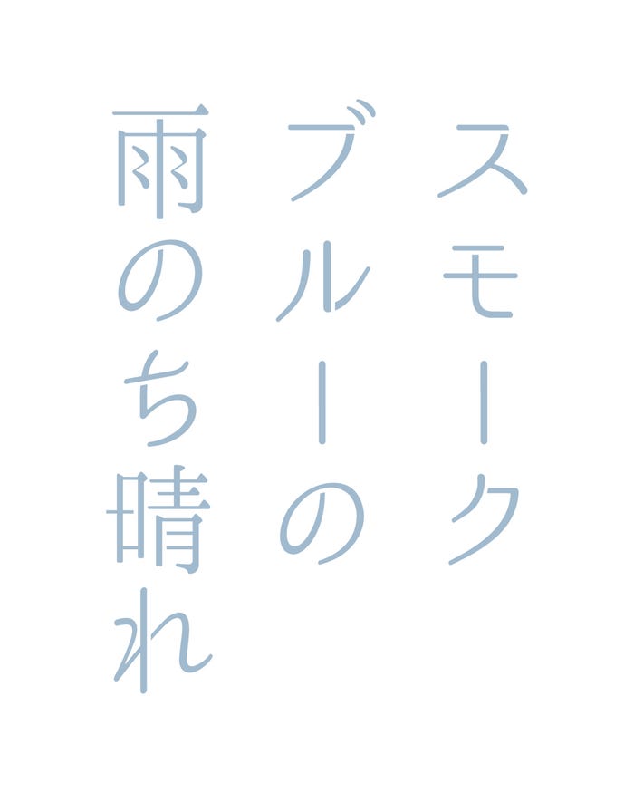 「スモークブルーの雨のち晴れ」ドラマロゴ(C)読売テレビ