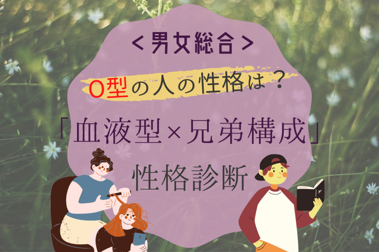 O型の人の性格は 血液型 兄弟構成の 性格診断 モデルプレス