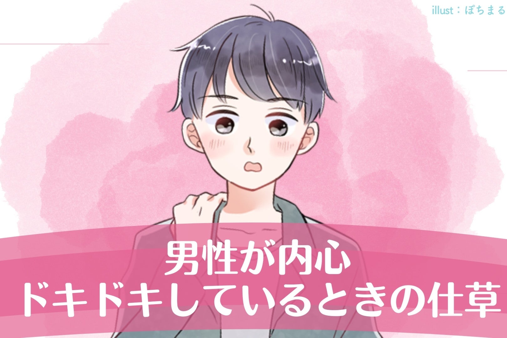 「今の可愛すぎる」男性が内心ドキドキしているときの仕草