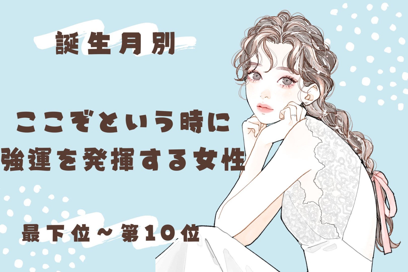 【誕生月別】ここぞという時に強運を発揮する女性ランキング＜最下位～第１０位＞