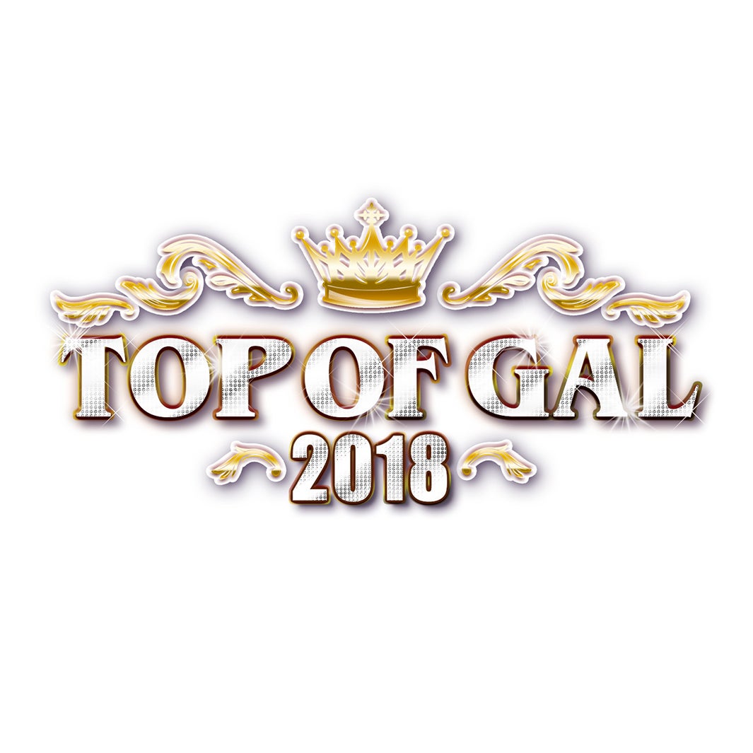 「TOP OF GAL 2018」（提供画像）