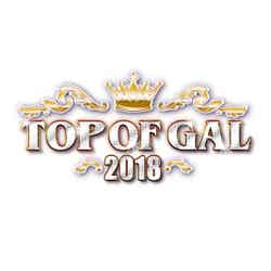 「TOP OF GAL 2018」（提供画像）