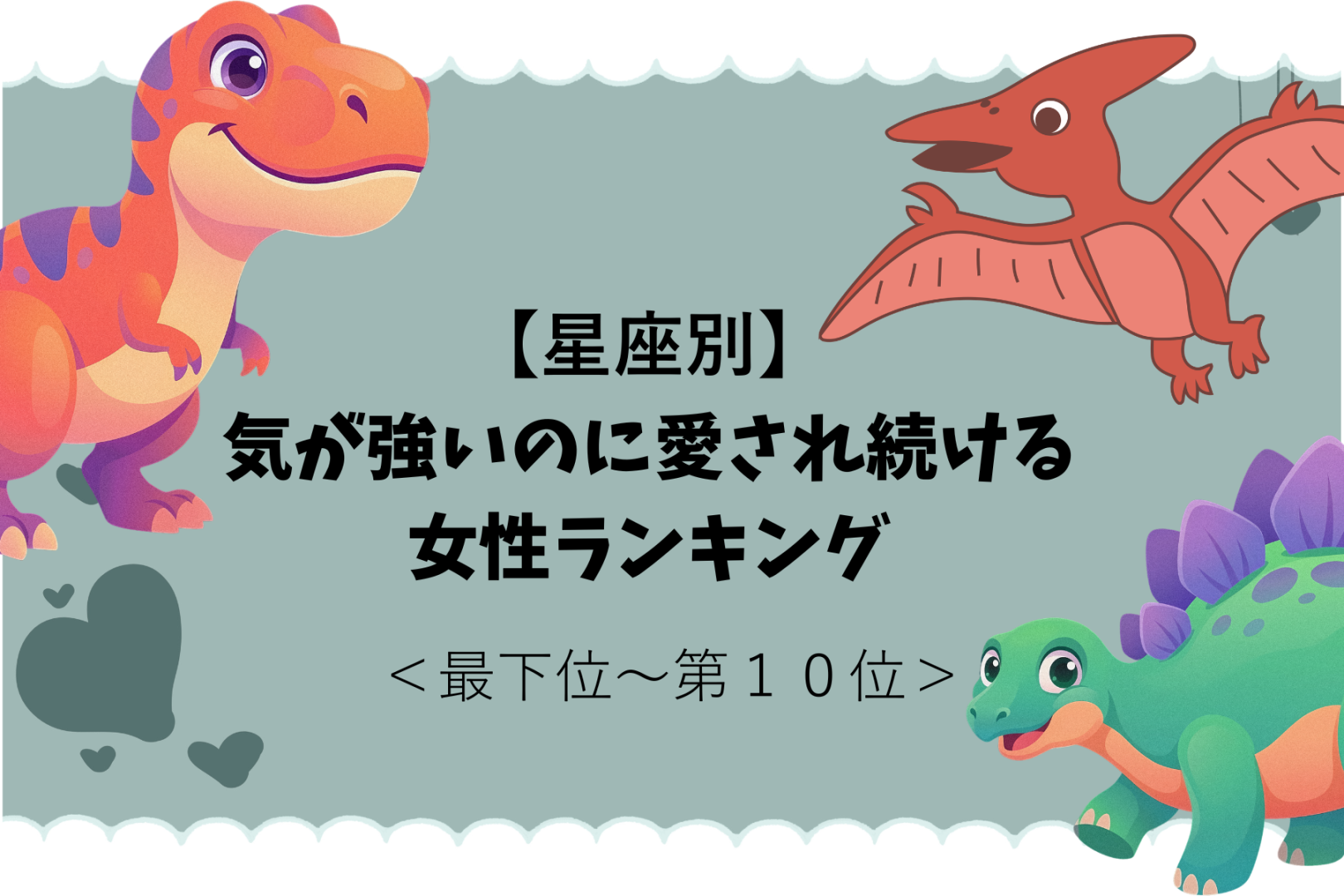 【星座別】ちょっと意外？気が強いのに愛され続ける女性ランキング＜最下位～第１０位＞