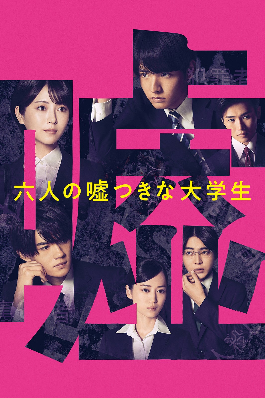 「六人の嘘つきな大学生」2024 （C）「六人の嘘つきな大学生」製作委員会