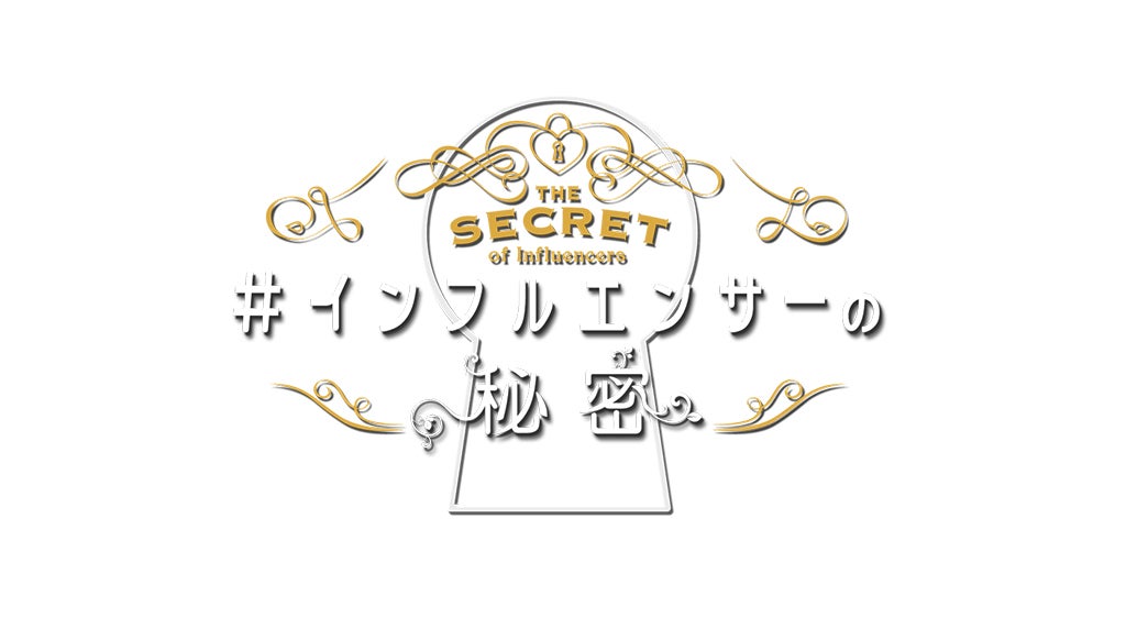 ライフスタイル・ドキュメンタリー番組『#インフルエンサーの秘密』が9月28日18時よりスタート