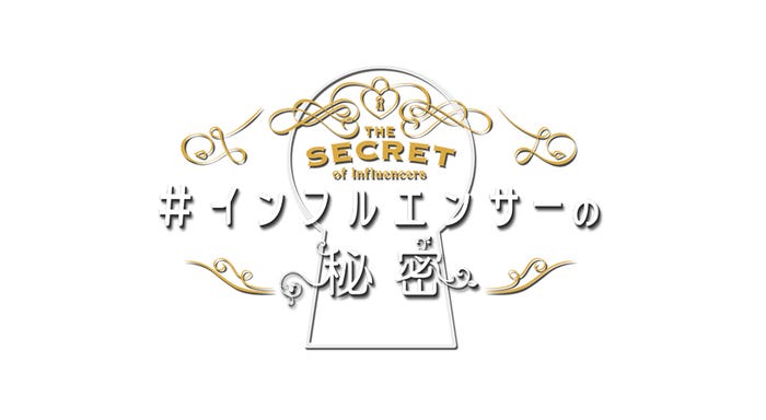 ライフスタイル・ドキュメンタリー番組『#インフルエンサーの秘密』が9月28日18時よりスタート