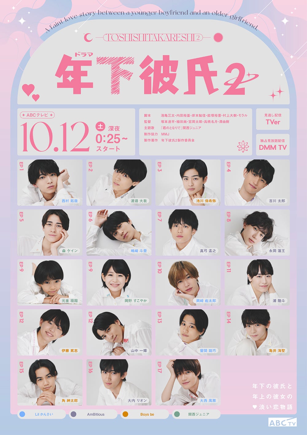 関西ジャニーズJr.『年下彼氏』ポスター公開 筧美和子ら全