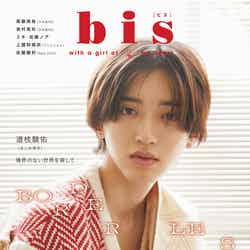 「bis」11月号増刊（9月30日発売）表紙：道枝駿佑（画像提供：光文社）