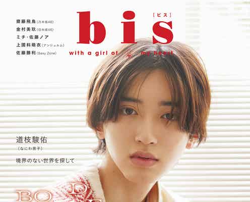 なにわ男子・道枝駿佑、へそ出し衣装にも挑戦 3年ぶり「bis」登場
