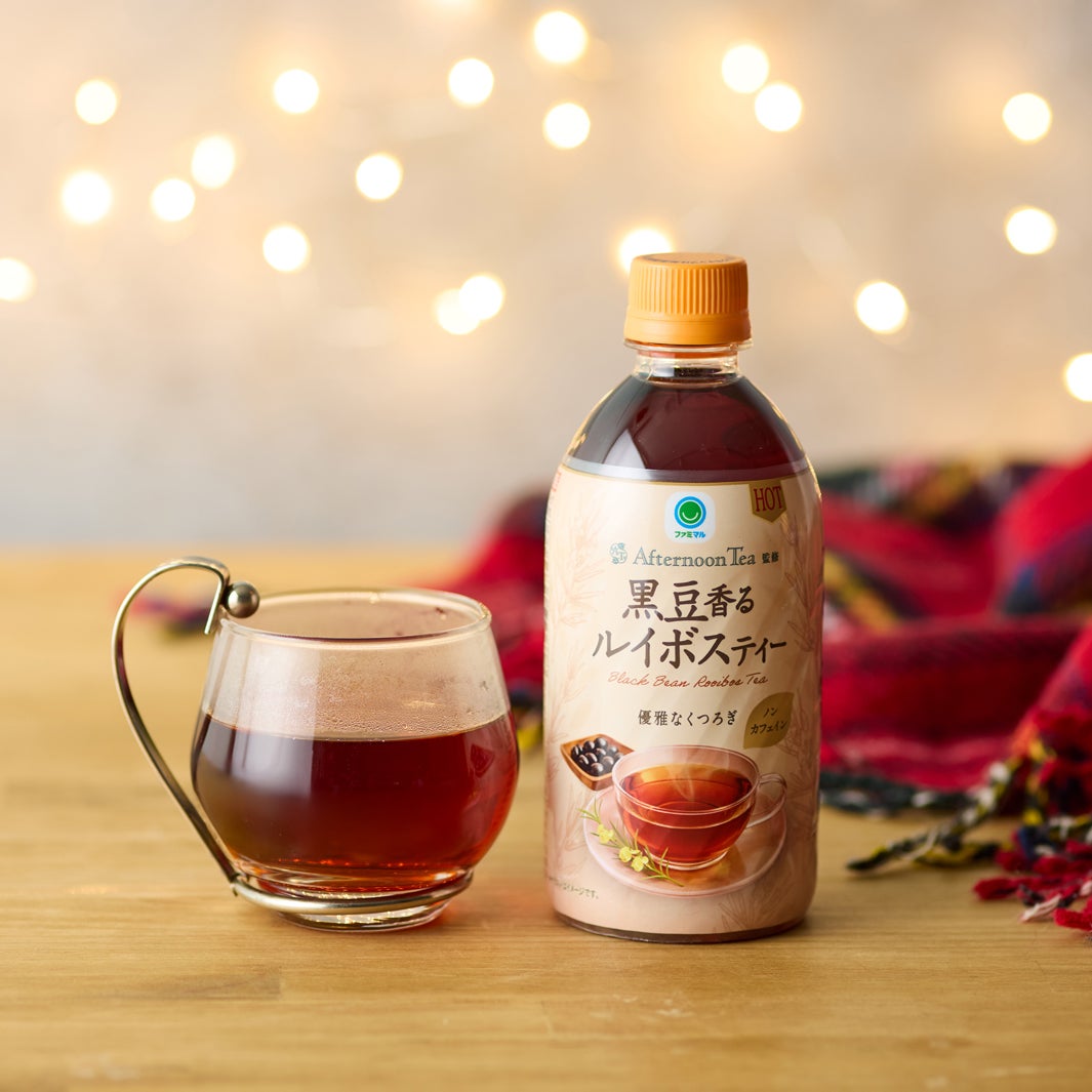 「Afternoon Tea監修 ファミマル　ホット　黒豆香るルイボスティー」140円（税込）／提供画像