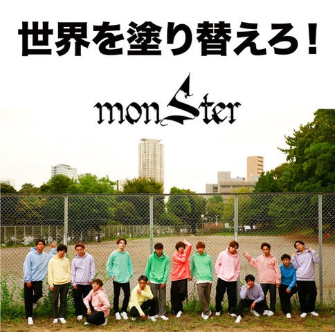 ローラ・ダレノガレ明美ら所属事務所の男性ダンスボーカルユニット・monSter「世界を塗り替えろ！」で配信デビュー