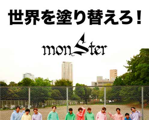ローラ・ダレノガレ明美ら所属事務所の男性ダンスボーカルユニット・monSter「世界を塗り替えろ!」で配信デビュー