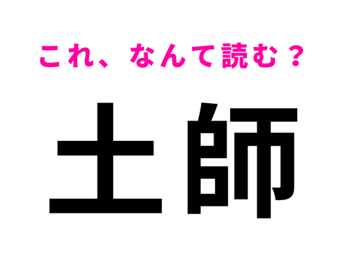 「土師」はなんて読む?文字から読み方の想像がつかない!?