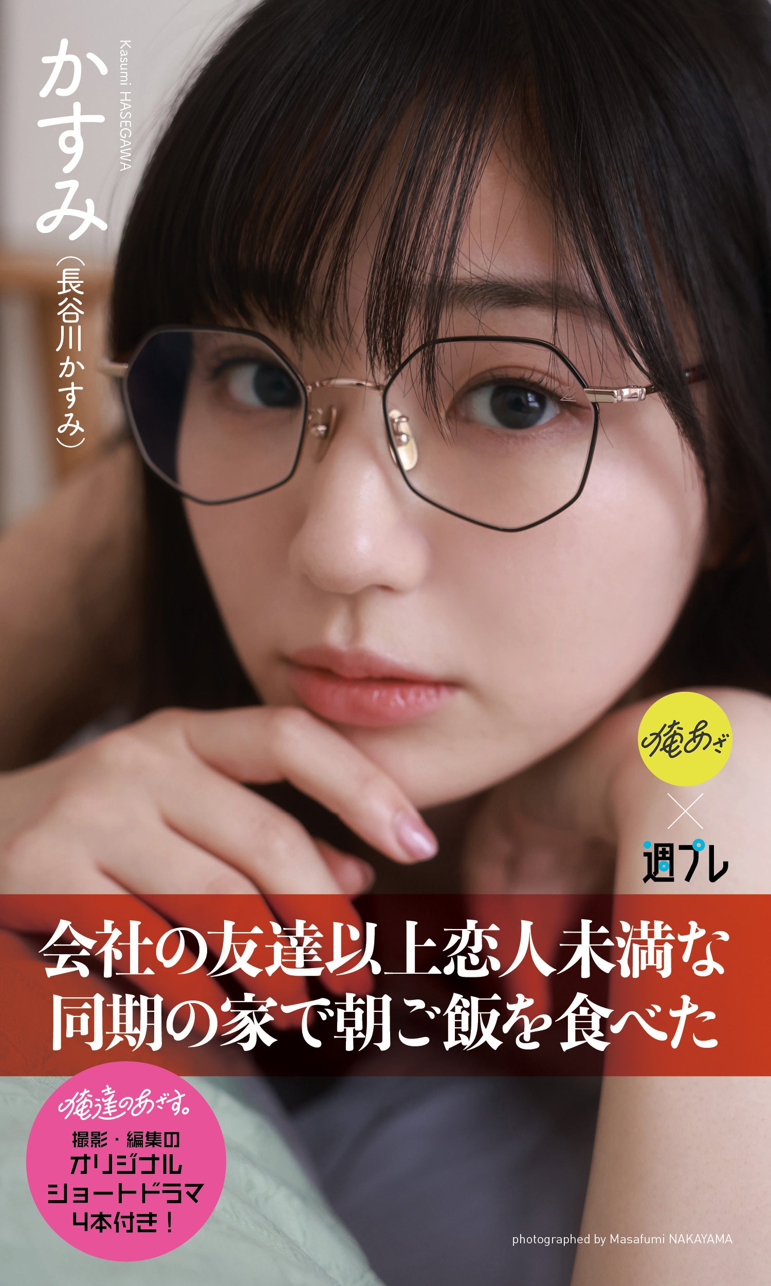 かすみ（長谷川かすみ）（C）中山雅文／集英社