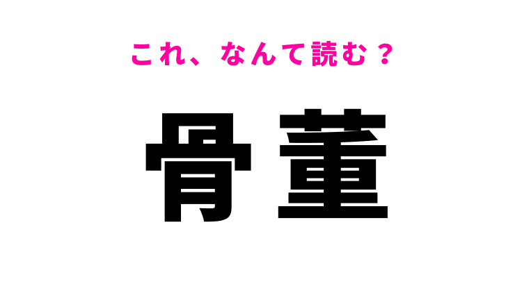 骨董】はなんて読む？古美術品を指す漢字 - モデルプレス