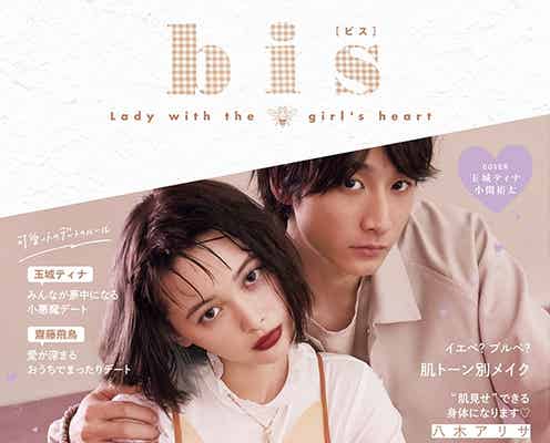 玉城ティナ&小関裕太、密着2ショットで“LOVEな雰囲気”に