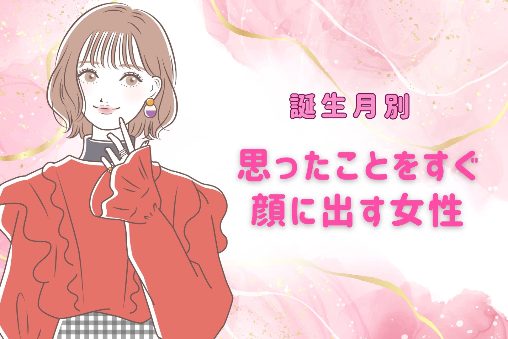 【誕生月別】超分かりやすい。思ったことをすぐ顔に出す女性ランキング＜第１位～第３位＞