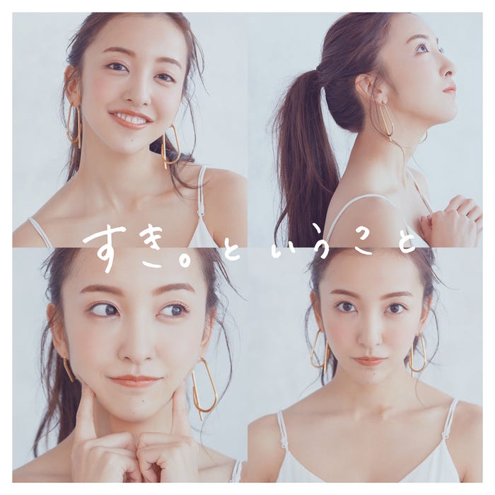 板野友美「すき。ということ」(2月13日発売)通常盤