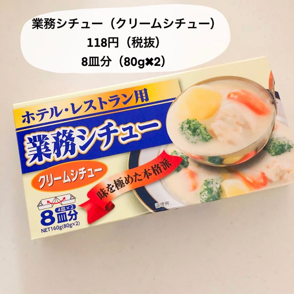 業務シチュークリームシチュー