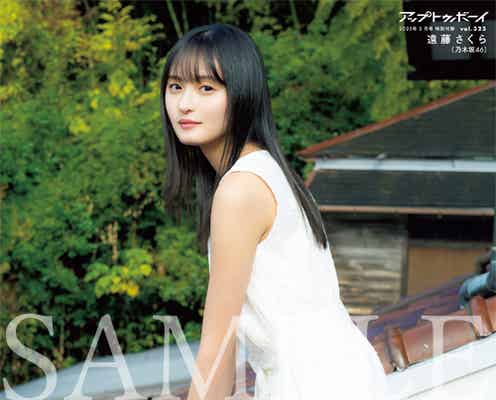 乃木坂46遠藤さくら、“敬愛してやまない先輩”への思い語る「アップトゥボーイ」5度目の単独表紙