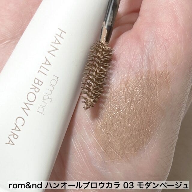 初心者さんが今っぽアーチ眉を描くのにおすすめなロムアンドのアイブロウマスカラ