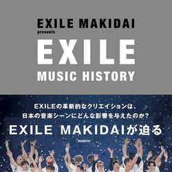「EXILE MUSIC HISTORY」（blueprint、2月4日発売）表紙：EXILE（提供写真）