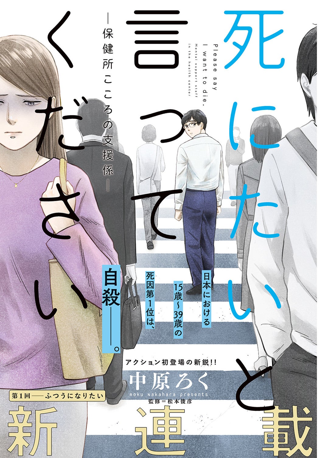 「死にたいと言ってください―保健所こころの支援係―」中原ろく／監修：松本俊彦（画像提供：双葉社）