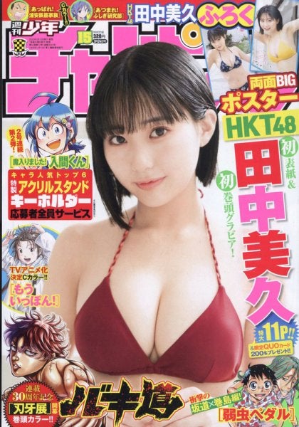 田中美久「週刊少年チャンピオン」2022年3月24日号（C）Fujisan Magazine Service Co., Ltd. All Rights Reserved.