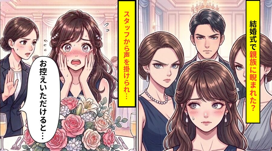 親戚の結婚式に参加すると…親族に睨まれた！？だが直後⇒スタッフが近づいてきて…「お控えいただけると…」