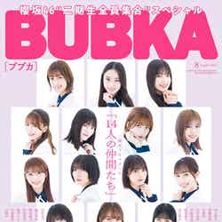 「BUBKA」8月号（6月30日発売）表紙：櫻坂46・2期生（C）幸田昌之／白夜書房