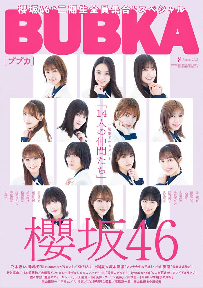 「BUBKA」8月号(6月30日発売)表紙:櫻坂46・2期生(C)幸田昌之/白夜書房