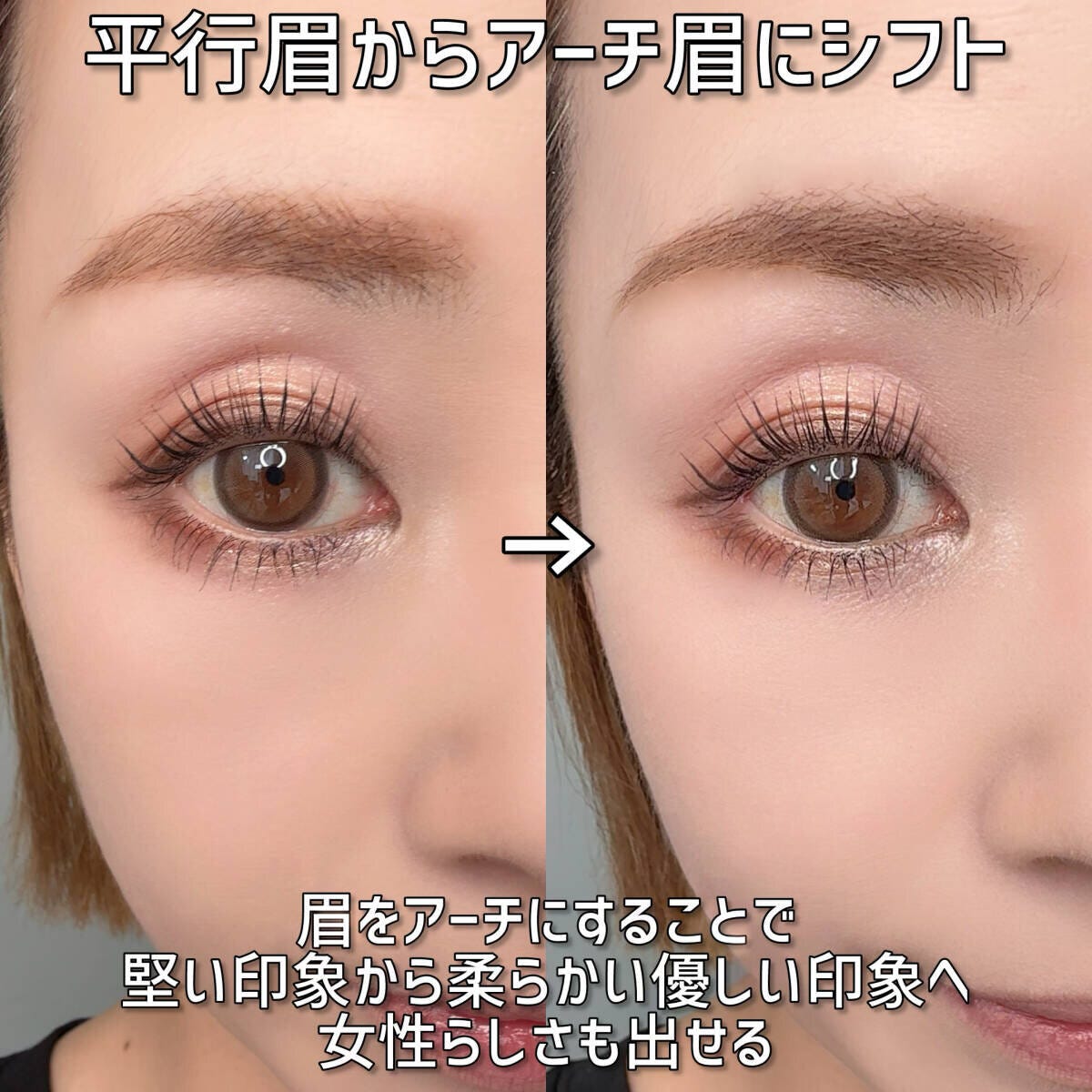 メイクアップアーティスト 平行眉から程よく下がる柔らかいアーチ眉へのビフォーアフター