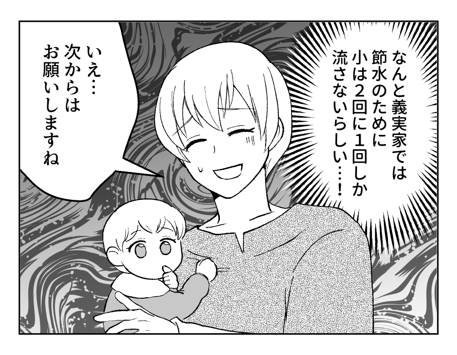 【衛生観念ヤバ！義両親と同居】義父「すまんな～！」節水とはいえ耐え難い…＜第3話＞#4コマ母道場