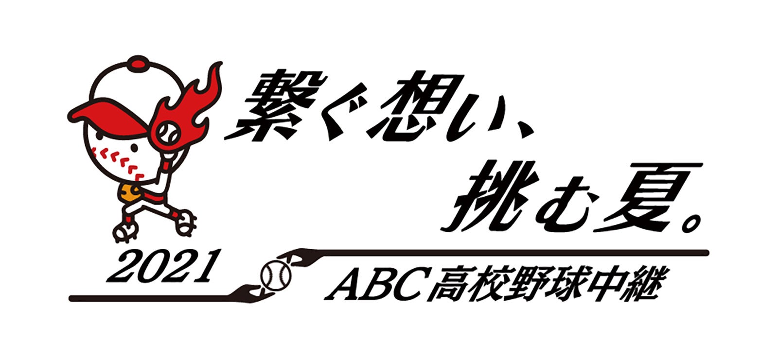 「ABC高校野球中継」ロゴ（C）ABCテレビ