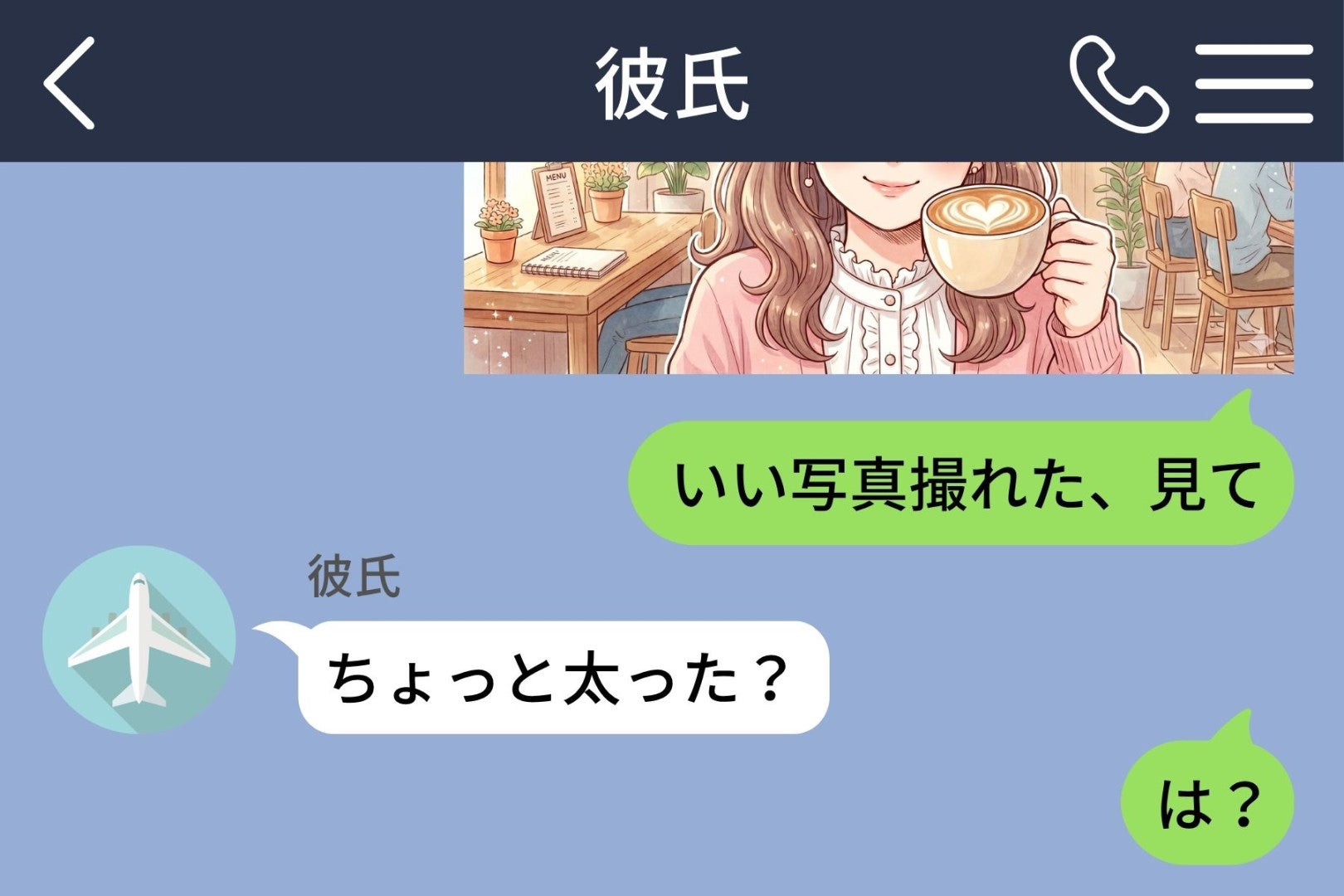 『ちょっと太った？』と聞かれて『は？』と返した→『顔が丸くて可愛いなと』→沈黙のまま終わったメッセージ