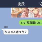 『ちょっと太った?』と聞かれて『は?』と返した→『顔が丸くて可愛いなと』→沈黙のまま終わったメッセージ