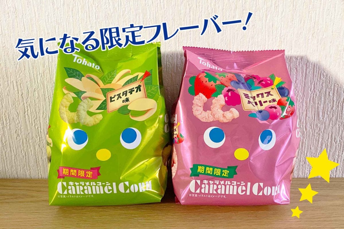 キャラメルコーン