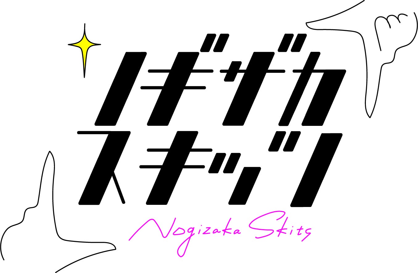 乃木坂46・4期生の新番組「ノギザカスキッツ」（C）日本テレビ