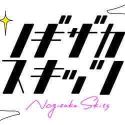 乃木坂46・4期生の新番組「ノギザカスキッツ」（C）日本テレビ
