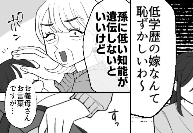 「低学歴の嫁で恥ずかしい」親戚の集まりで罵倒する義母。しかし「お言葉ですが…」嫁の発言で、義母が大恥をかいた話