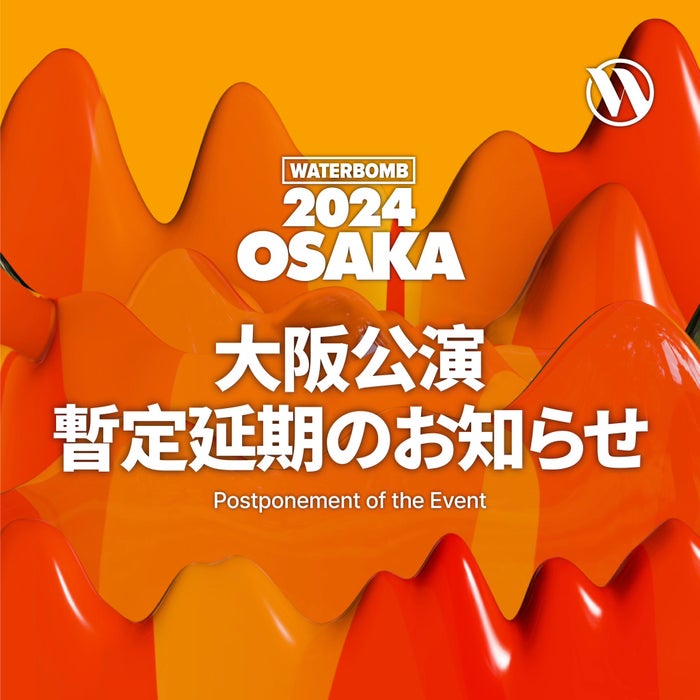 韓国発大型音楽フェス「WATERBOMB」大阪・名古屋公演が開催延期「より良い条件でお会いできるように」