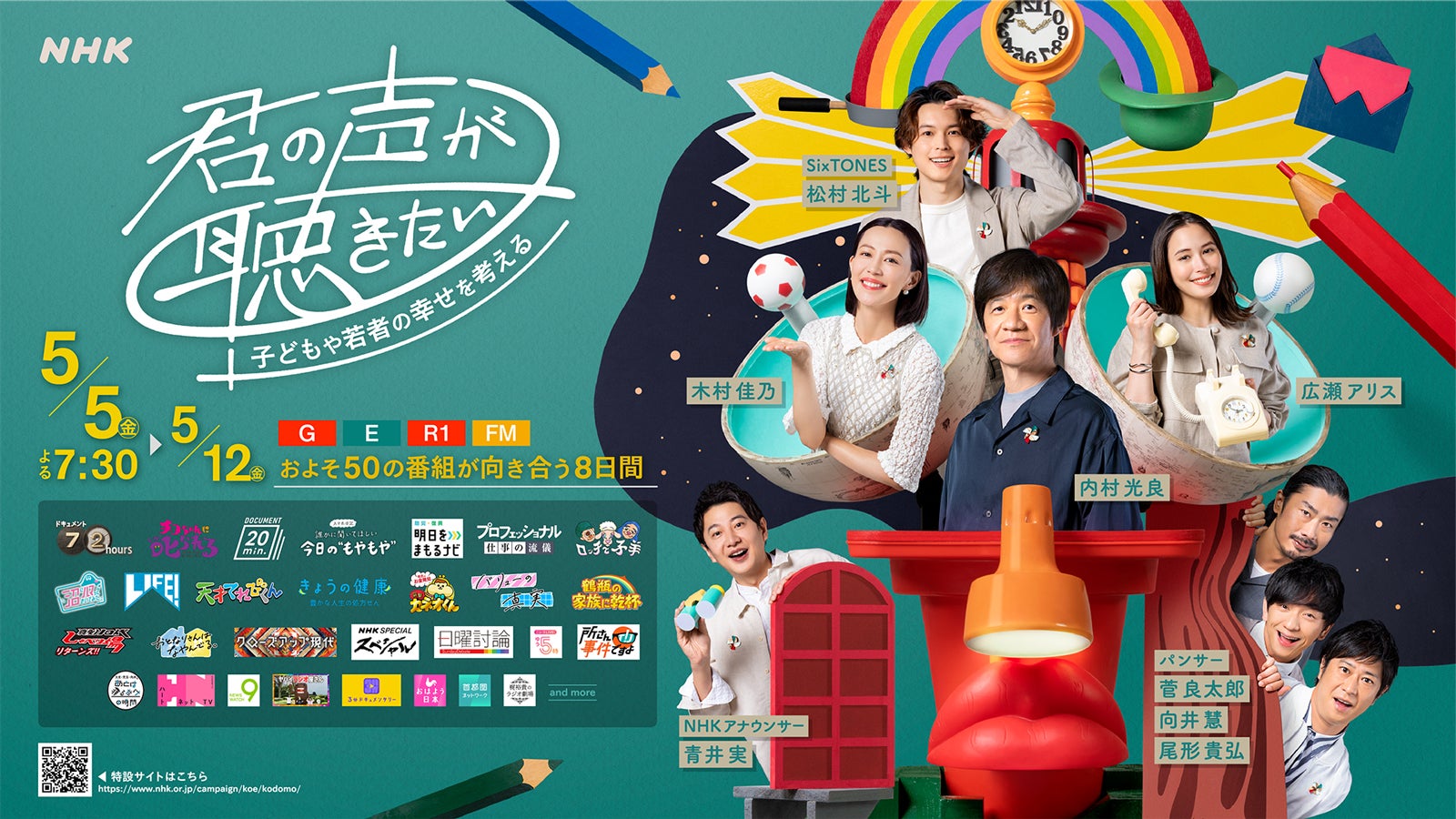 内村光良・広瀬アリス・SixTONES松村北斗ら参加プロジェクト「君の声が聴きたい」キービジュアル完成