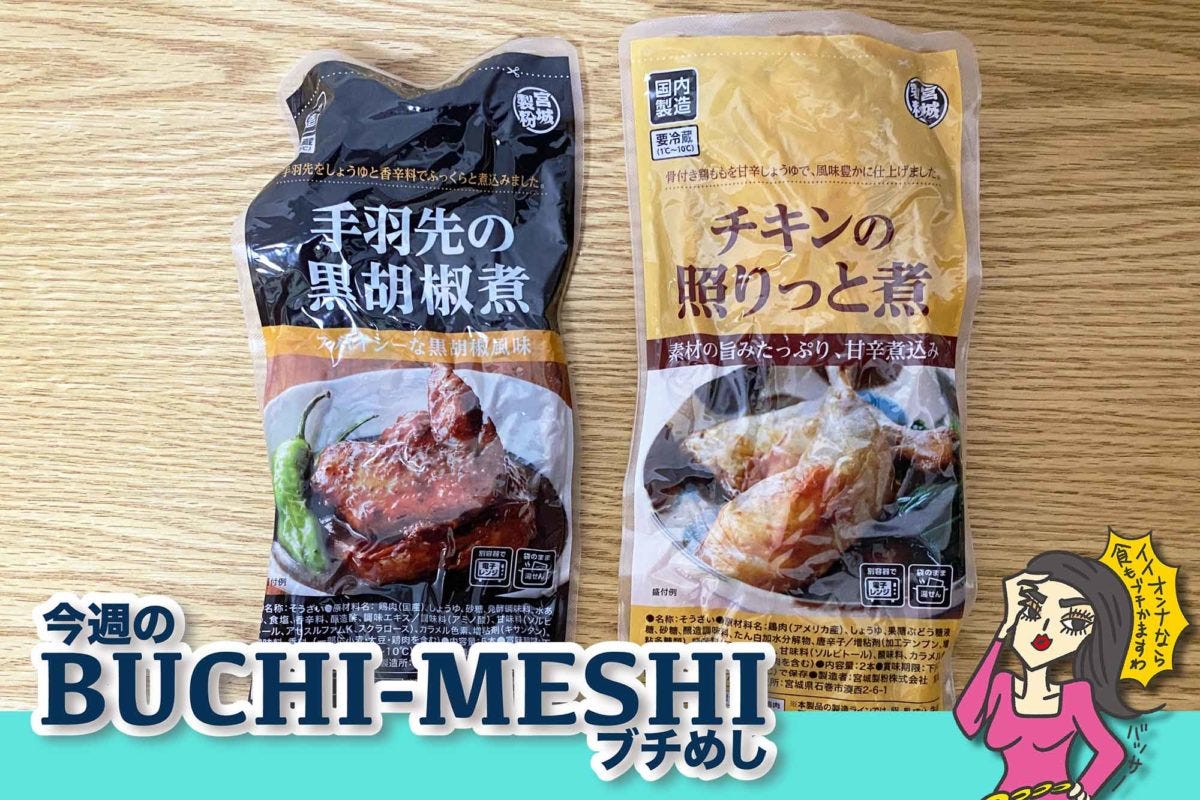 業務スーパー「チキンの照りっと煮」「手羽先の黒胡椒煮」